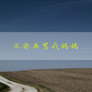 不要再骂我妈妈