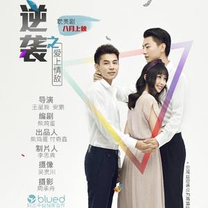 逆袭网络剧主题曲 (Demo版)