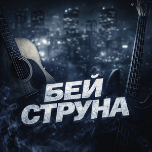 Бей струна