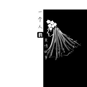 一个人的爱情故事