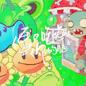 僵尸吃掉了你的脑子 伴奏