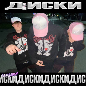 Диски