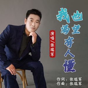 我也渴望有人懂