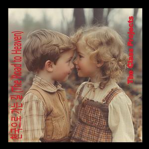 천국으로 가는 길 (The Road to Heaven)