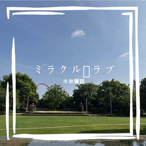 ミラクル・ラブ（cover. 竹内まりや)