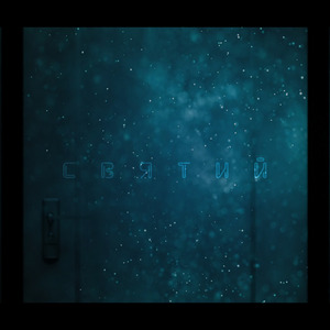 Святий
