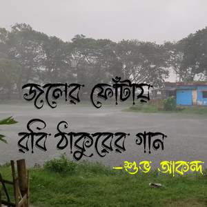 Joler Fotay Robi Thakurer Gan