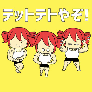 テットテトやぞ！ (feat. 重音テト & 初音ミク)
