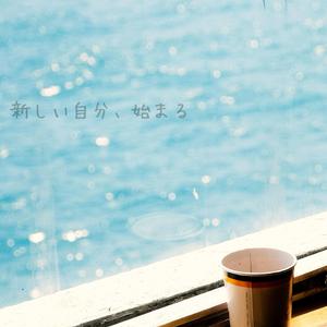 新しい私、ここから
