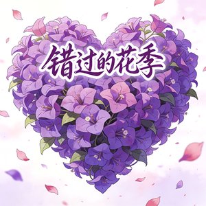 牵着手走过四季