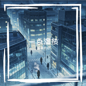 一点温热