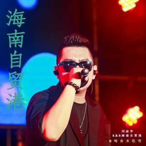 海南自贸港 (R&B版)