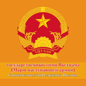 государственный гимн Вьетнама (Марш наступающей армии)