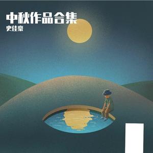 中秋明月楼