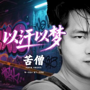 以汗以梦