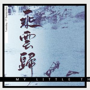 乘云归（不一样的女生）