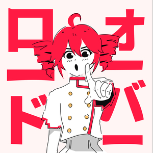 オーバーロード