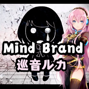 マインドブランド (Mind Brand)