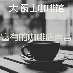 极好的咖啡店愿景