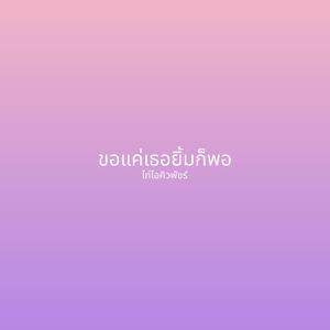 ขอแค่เธอยิ้มก็พอ