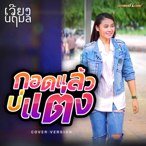 กอดแล้วบ่แต่ง (Cover Version)