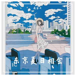 东京サマーセッション（翻自 GUMI）