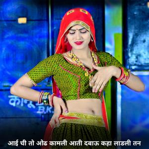 आई ची तो ओढ कामली आती दबाऊ कहा लाडली तन