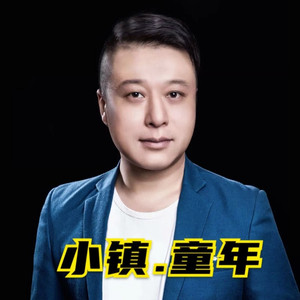 小镇童年 (伴奏)