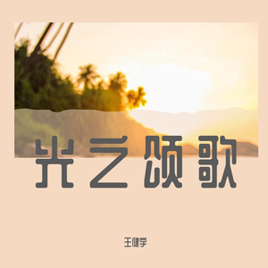 光之颂歌 - 序曲