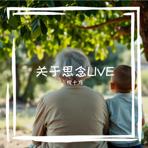 关于思念（关于你）LIVE