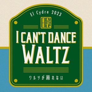 ワルツが踊れない