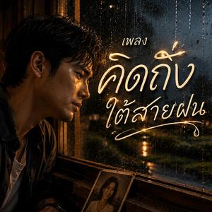 คิดถึงใต้สายฝน