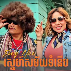 ស្នេហ៍សម័យទំនើប