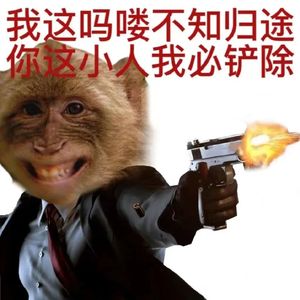 我活我自己的，你别来恶心我