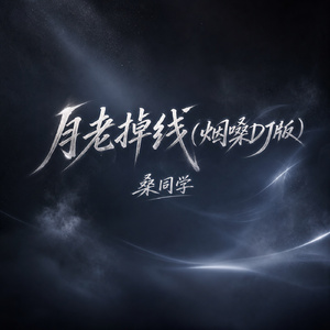 月老掉线(烟嗓DJ版)