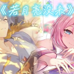 昔涟×白厄 若月亮没来