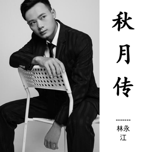 秋月传