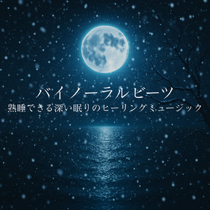 聴けば自然と眠くなる睡眠導入BGM ヒーリングピアノ (睡眠と集中のためのバイノーラルビート)