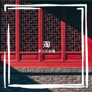 淘