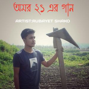 অমর ২১এর গান
