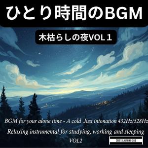 ロウソクの灯りと祈り_ひとり時間BGM_純正律_396Hz