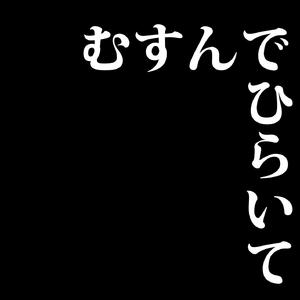 むすんでひらいて