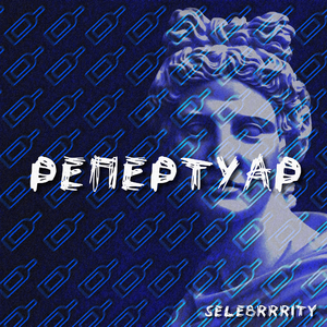 Репертуар