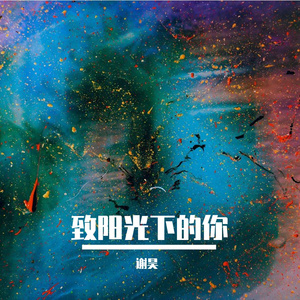 致阳光下的你