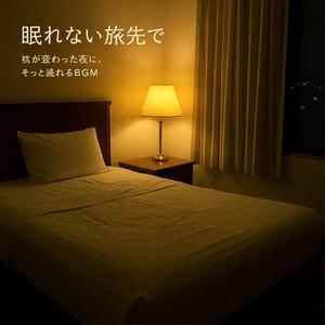 たびねむりのひそひそ話