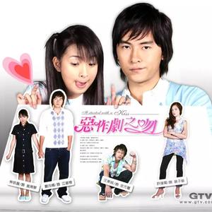 听见（台湾偶像剧《恶作剧之吻》ost）