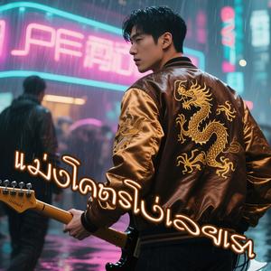 แม่งโคตรโง่เลยเรา