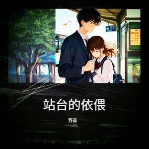 站台的依偎
