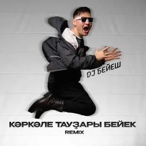 Кәркәле тауҙары (Remix)