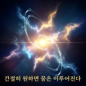 간절히 원하면 꿈은 이루어진다